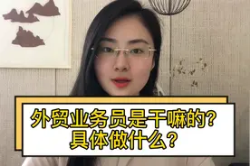 外贸业务员工作具体是做什么的?视频封面