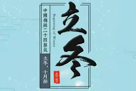 今日立冬！“冬”也有“最”之说图片