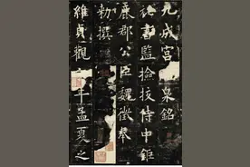 欧阳询晚年得意之作，后世称为天下第一楷书，高清版九成宫醴泉铭图片