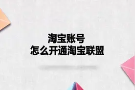 淘宝账号怎么开通淘宝联盟图片