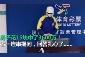 男子花15元买彩票，没想到中3600万！面对采访时异常平静图片