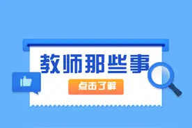 教师编、非在编教师、合同制教师、代课老师，差异实在太大图片