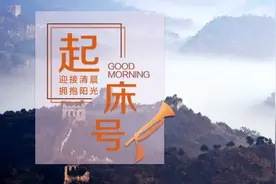 【起床号】7月23日，早安！歌曲《终达所愿》图片