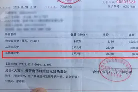 你的物业费里，还有水池清洗费吗？他们可申退60元……图片