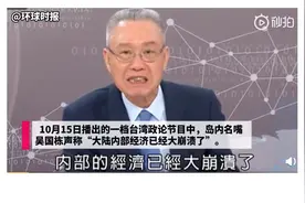 台湾电视节目又闹了个笑话图片