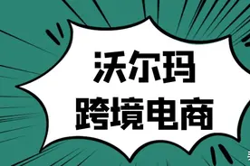 从亚马逊转战沃尔玛？沃尔玛电商平台如何运营图片