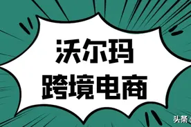 从亚马逊转战沃尔玛？沃尔玛电商平台如何运营图片