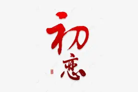 初恋.女友.丈母娘（一）图片