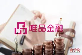 热点 | 唯品金融陷“停用风波”唯品会折戟理财江湖？图片