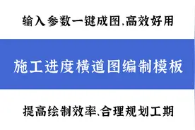 施工进度横道图自动编制模板，输入参数迅速成图，高效好用太强大图片