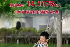 第七次全国人口普查公报全文来了！图片