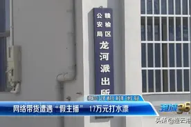 网络带货遭遇“假主播”17万元打水漂图片