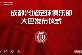 成都兴城人居队全新大巴正式亮相！整装待发剑指足协杯图片