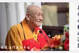 「法语」梦参老和尚：只要有这一念的大慈悲心，就可以感得无边的果报图片
