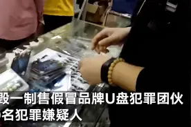 成本30元售价上百元！警方捣毁制售假冒品牌U盘犯罪团伙 商标制假仅用2秒图片
