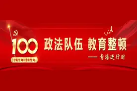 【教育整顿 |严督实导 】蹄疾步稳，西宁市、海东市、海西州、海南州、玉树州召开省级指导组见面沟通会图片