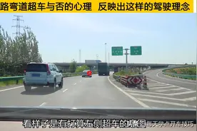 高速公路连接线弯道，超车与否的心理，反映出这样的驾驶理念图片