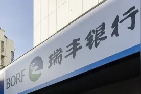 瑞丰银行资产总额连续三年原地踏步   重组贷超90%未计入不良率遭监管问询图片