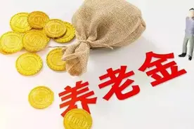 四川2021年养老金上涨金额什么时候能到账？图片