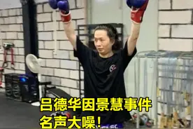 吕德华也挡不住？景慧重回2400，晒出“存款余额图”引发热议图片