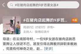 有梦想真的了不起！在猪肉店起舞的云南9岁芭蕾女孩冲上热搜图片