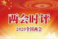 两会时评丨人民至上图片