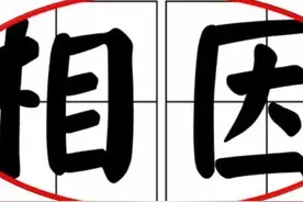 便宜叫“相因”，这个全国多省通用方言，啥来由？怎么写？图片