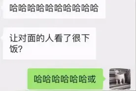 “千万不要招惹直男，因为你聊着会被气死！”哈哈哈…无法沟通了图片