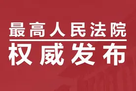 关于修改《关于审理侵犯专利权纠纷案件应用法律》等解释的决定（上）图片