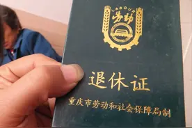 交了近20年社保，退休养老金每月领800多，到底怎么造成的？图片