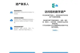 iOS 15.2新功能吐槽：“数字遗产”令人社死，谁敢测试一下？图片