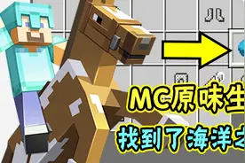 我的世界生存16：终于找到了海洋之心，这张藏宝图不亏！视频封面