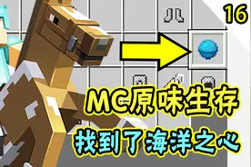 我的世界生存16：终于找到了海洋之心，这张藏宝图不亏！视频封面