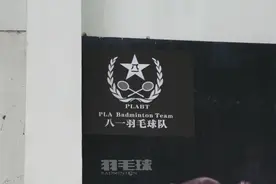 八一羽毛球队追记：军魂不熄，辉煌不止图片