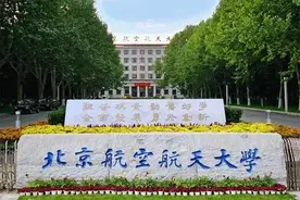 北京航空航天大学能说是北京第三高校吗图片