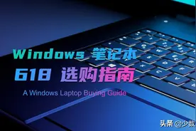 深度解析：Windows 笔记本到底怎么选？这些型号值得你关注图片