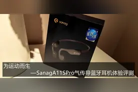 为运动而生—SanagA11SPro气传导蓝牙耳机体验评测图片