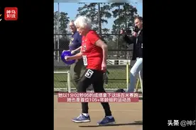 视频丨1分02秒95！美国105岁老奶奶参加百米赛跑创纪录图片