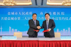 江苏盐城：与南京鼓楼医院合作共建市第二人民医院图片