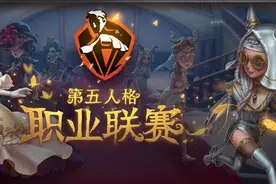 第五人格职业联赛即将开启，Gr带来首秀揭幕战，表现令人期待图片