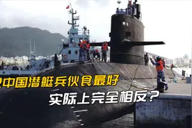 都说中国陆海空三军，潜艇兵伙食最好，那么潜艇兵平时都吃些啥？视频封面
