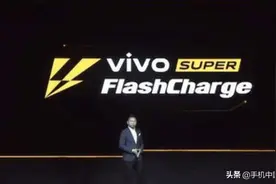 vivo申请Super FlashCharge专利 新旗舰或配55W快充图片