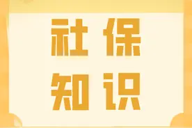 社保知识知多少丨灵活就业人员缴费不连续、期限不够怎么办？图片