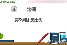 人教版六年级数学下册第四单元第5课时《反比例》课件图片