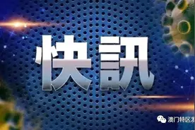 「抗疫报告」澳门3月22日疫情记者会消息图片