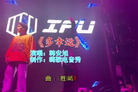 夜店最火情歌DJ《多幸运》，轻松优美的旋律，音乐一响就上头