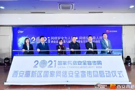西安高新区启动2021年国家网络安全宣传周图片