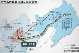 京沈高铁线路经过承德、朝阳、阜新，不走秦皇岛、葫芦岛、锦州图片