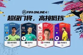 FIFA ONLINE4 球员推荐 | 现役顶级门将盘点图片