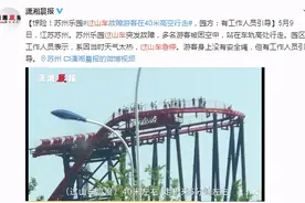 苏州一游乐园过山车故障游客在40米高空行走，园方回应图片